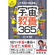 イラストでわかる宇宙の教養365（SBクリエイティブ） [電子書籍]