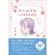 オトナ女子のための自己肯定感LESSON帖（SBクリエイティブ） [電子書籍]
