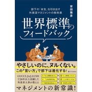 世界標準のフィードバック（SBクリエイティブ） [電子書籍]