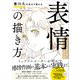 香川久が全力で教える「表情」の描き方（SBクリエイティブ） [電子書籍]