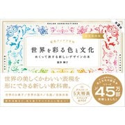 配色アイデア手帖 世界を彩る色と文化 めくって旅する新しいデザインの本（完全保存版）第2版（SBクリエイティブ） [電子書籍]
