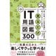 見るだけIT用語図鑑300 第2版（SBクリエイティブ） [電子書籍]