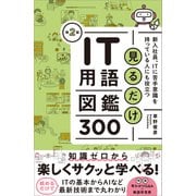 見るだけIT用語図鑑300 第2版（SBクリエイティブ） [電子書籍]