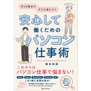 安心して働くためのパソコン仕事術（SBクリエイティブ） [電子書籍]