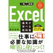 Excelの基本が学べる教科書 Office 2024/Microsoft 365対応（SBクリエイティブ） [電子書籍]
