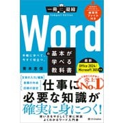 Wordの基本が学べる教科書 Office 2024/Microsoft 365対応（SBクリエイティブ） [電子書籍]