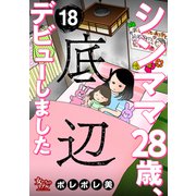 シンママ28歳、底辺デビューしました（18）（大洋図書） [電子書籍]