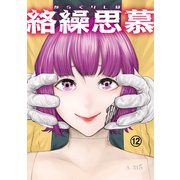 絡繰思慕（12）（大洋図書） [電子書籍]