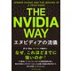 The Nvidia Way エヌビディアの流儀（ダイヤモンド社） [電子書籍]