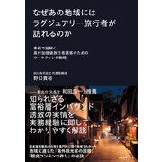 なぜあの地域にはラグジュアリー旅行者が訪れるのか 事例で紐解く高付加価値旅行者誘客のためのマーケティング戦略（ダイヤモンド社） [電子書籍]