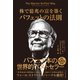 バフェットの法則（ダイヤモンド社） [電子書籍]