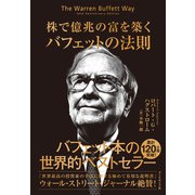 バフェットの法則（ダイヤモンド社） [電子書籍]