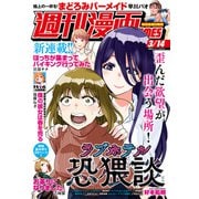 週刊漫画TIMES 2025年3/14号（芳文社） [電子書籍]