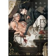 のけもの共に祝福を【電子限定おまけ付き】 1巻（芳文社） [電子書籍]