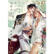 のけもの共に祝福を【電子限定おまけ付き】 2巻（芳文社） [電子書籍]