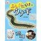 ふしぎだらけのウナギ（岩崎書店） [電子書籍]