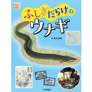 ふしぎだらけのウナギ（岩崎書店） [電子書籍]