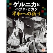 ゲルニカとパブロ・ピカソ 平和への祈り（岩崎書店） [電子書籍]