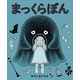 まっくらぼん（岩崎書店） [電子書籍]
