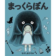 まっくらぼん（岩崎書店） [電子書籍]