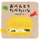 おべんとう たべたいな（岩崎書店） [電子書籍]