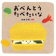 おべんとう たべたいな（岩崎書店） [電子書籍]