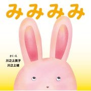 みみみみ（岩崎書店） [電子書籍]