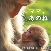ママ、あのね（岩崎書店） [電子書籍]