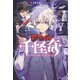 セカイの千怪奇1 幽霊屋敷レイナムホール（岩崎書店） [電子書籍]