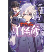 セカイの千怪奇1 幽霊屋敷レイナムホール（岩崎書店） [電子書籍]