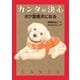 カンタの決心 ボク盲導犬になる（岩崎書店） [電子書籍]