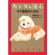 カンタの決心 ボク盲導犬になる（岩崎書店） [電子書籍]