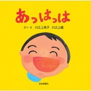 あっはっは（岩崎書店） [電子書籍]