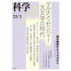 科学 2025年3月号（岩波書店） [電子書籍]