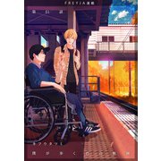 僕が歩く君の軌跡「フレイヤ連載」 51話 あなたにふられる夢ですよ（フェアベル） [電子書籍]