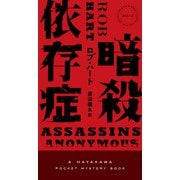 暗殺依存症（早川書房） [電子書籍]
