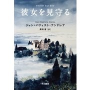 彼女を見守る（早川書房） [電子書籍]