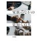 家族のなかの見知らぬ人（早川書房） [電子書籍]