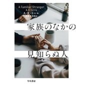 家族のなかの見知らぬ人（早川書房） [電子書籍]