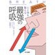 心と体を整える最強の呼吸（早川書房） [電子書籍]