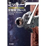 ミッキー7 反物質ブルース（早川書房） [電子書籍]