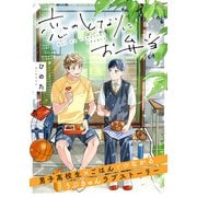 恋のとなりにお弁当 第1話 うさぎのりんご（フロンティアワークス） [電子書籍]