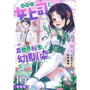 【単話版】会社の女上司と一緒に異世界転生して幼馴染になった（フルカラー） 第10話 マルティナ（フロンティアワークス） [電子書籍]