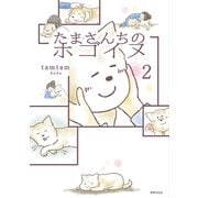 たまさんちのホゴイヌ2（世界文化社） [電子書籍]