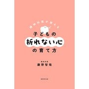 精神科医が教える 子どもの折れない心の育て方（世界文化社） [電子書籍]