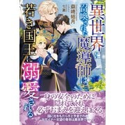 異世界に召喚された魔導師は若き国王に溺愛される（コスミック出版） [電子書籍]