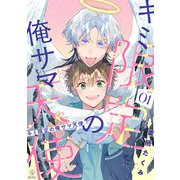 キミ限定の俺サマ天使 act.1（ブライト出版） [電子書籍]