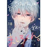 おやすみ、またね。ましろくん。 act.18（ブライト出版） [電子書籍]