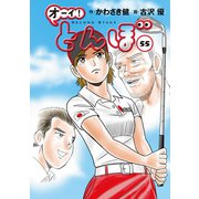 オーイ！ とんぼ 第55巻（ゴルフダイジェスト社） [電子書籍]