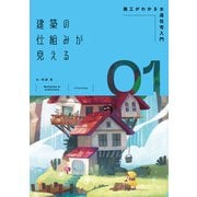 建築の仕組みが見える01施工がわかる木造住宅入門（エクスナレッジ） [電子書籍]